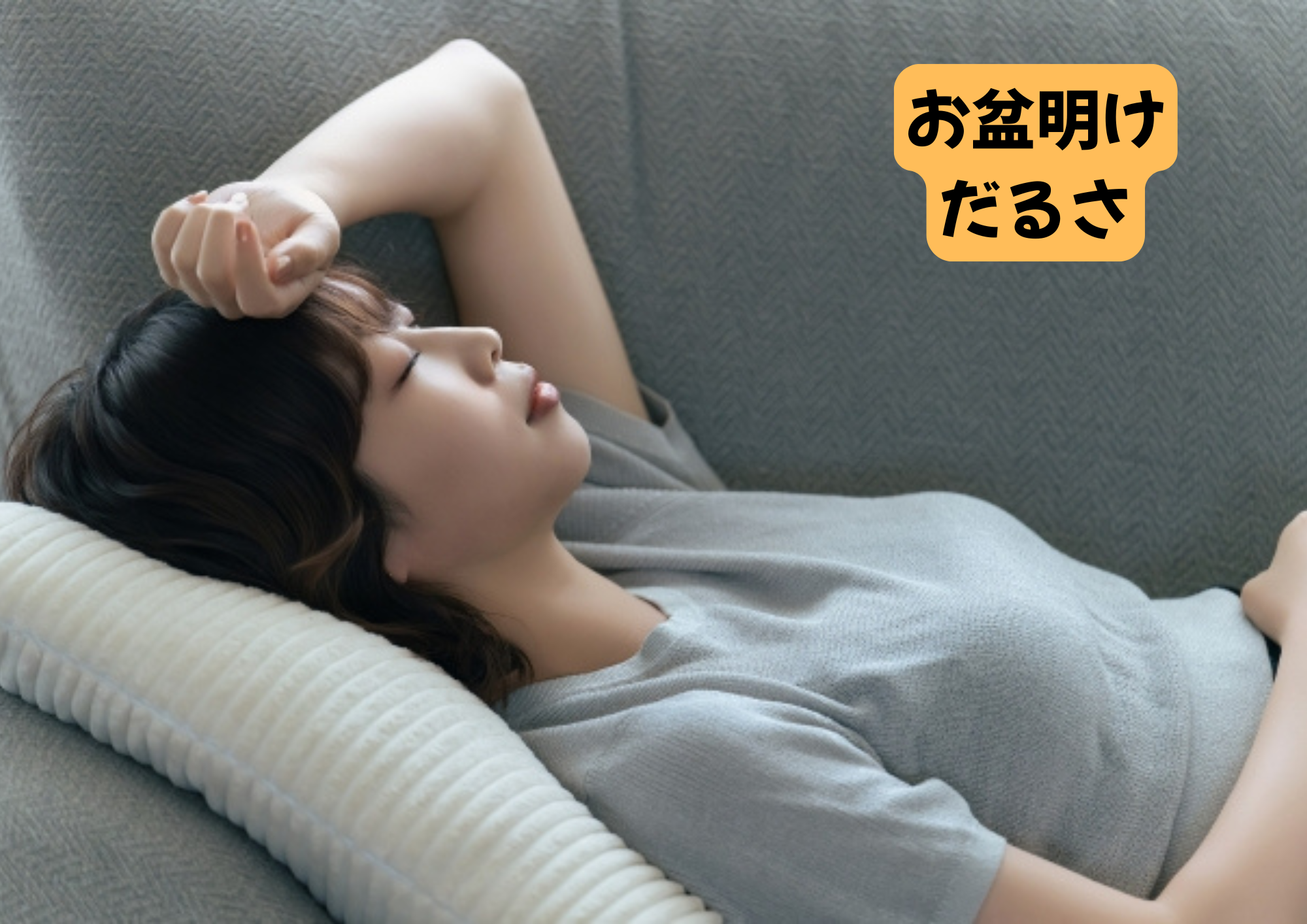 お盆明けのだるさ・腰痛・肩こりに｜長崎市のひなた整骨院！